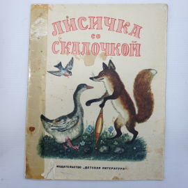 Детская книжка "Лисичка со скалочкой", издательство Детская литература, Москва, 1968г.